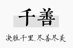 千善名字的寓意及含义