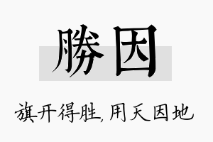 胜因名字的寓意及含义