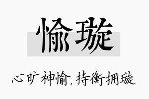 愉璇名字的寓意及含义