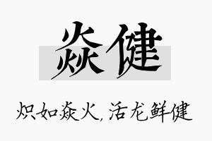 焱健名字的寓意及含义