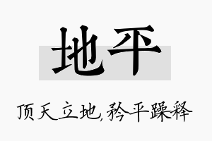 地平名字的寓意及含义