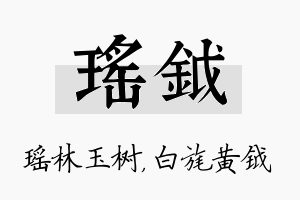 瑶钺名字的寓意及含义