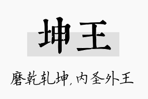 坤王名字的寓意及含义