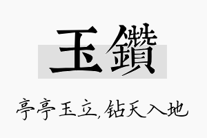 玉钻名字的寓意及含义