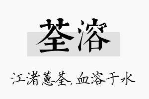 荃溶名字的寓意及含义