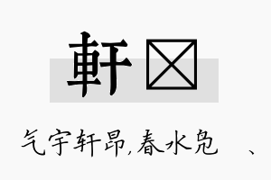 轩珝名字的寓意及含义