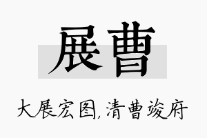 展曹名字的寓意及含义