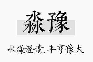 淼豫名字的寓意及含义