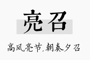 亮召名字的寓意及含义