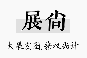 展尚名字的寓意及含义