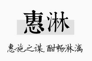 惠淋名字的寓意及含义