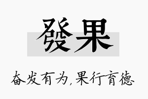 发果名字的寓意及含义