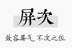 屏次名字的寓意及含义