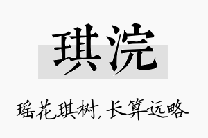 琪浣名字的寓意及含义