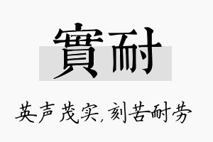 实耐名字的寓意及含义