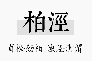 柏泾名字的寓意及含义