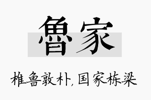 鲁家名字的寓意及含义