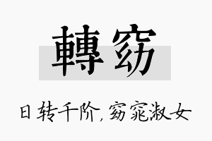 转窈名字的寓意及含义