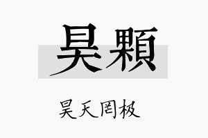 昊颗名字的寓意及含义