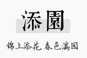 添园名字的寓意及含义