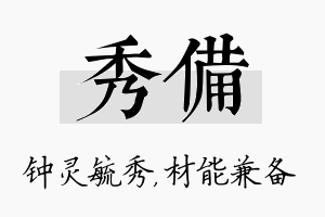 秀备名字的寓意及含义