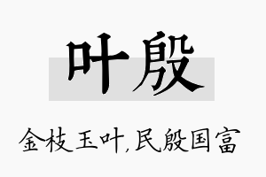 叶殷名字的寓意及含义