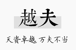 越夫名字的寓意及含义