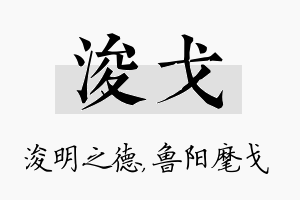 浚戈名字的寓意及含义