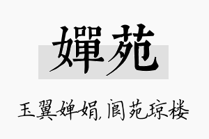 婵苑名字的寓意及含义