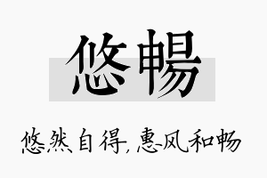 悠畅名字的寓意及含义