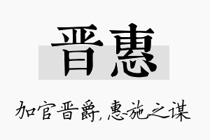 晋惠名字的寓意及含义