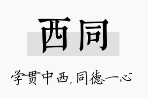 西同名字的寓意及含义