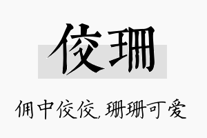 佼珊名字的寓意及含义