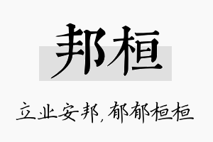 邦桓名字的寓意及含义