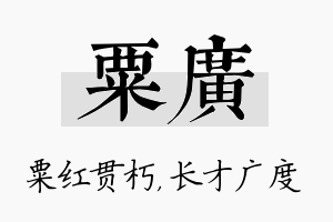 粟广名字的寓意及含义