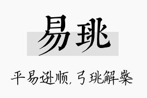 易珧名字的寓意及含义