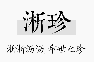 淅珍名字的寓意及含义