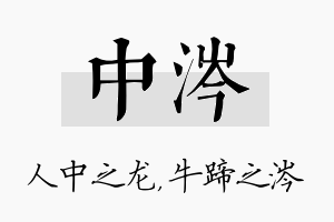 中涔名字的寓意及含义