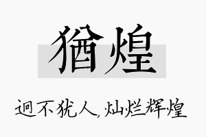 犹煌名字的寓意及含义