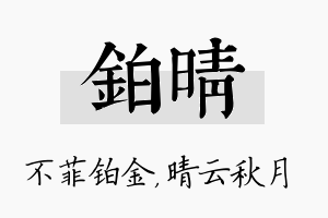 铂晴名字的寓意及含义