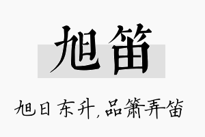 旭笛名字的寓意及含义