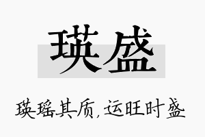 瑛盛名字的寓意及含义