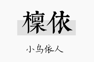 檩依名字的寓意及含义