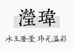 滢玮名字的寓意及含义