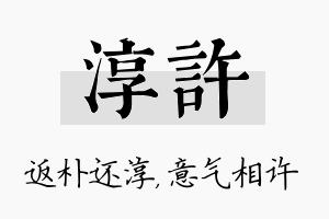 淳许名字的寓意及含义