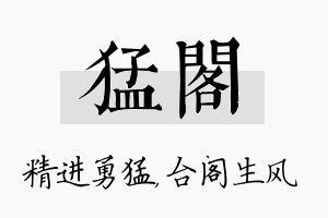 猛阁名字的寓意及含义