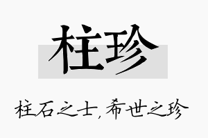 柱珍名字的寓意及含义