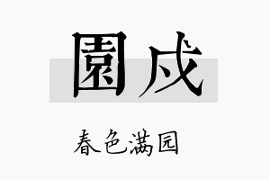 园戍名字的寓意及含义