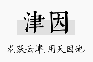 津因名字的寓意及含义