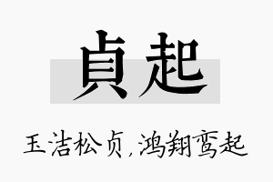 贞起名字的寓意及含义